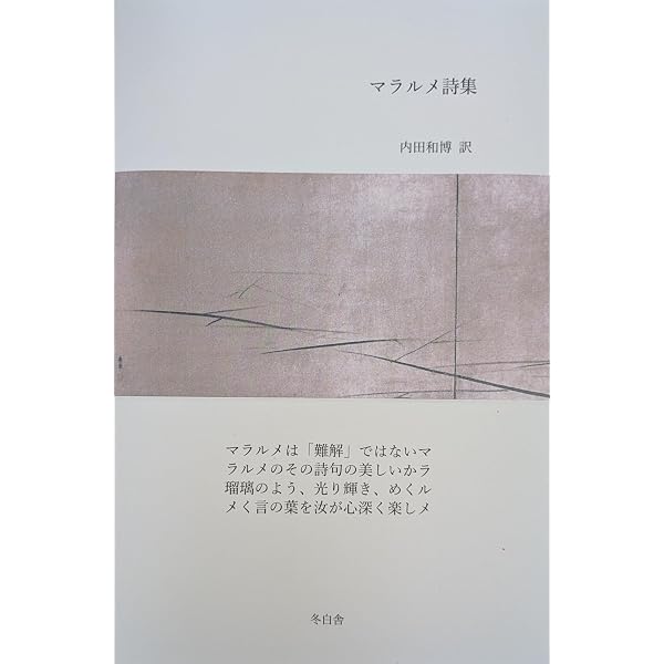 Amazon.co.jp: マラルメ全集I 詩・イジチュール : 松室 三郎, 菅野